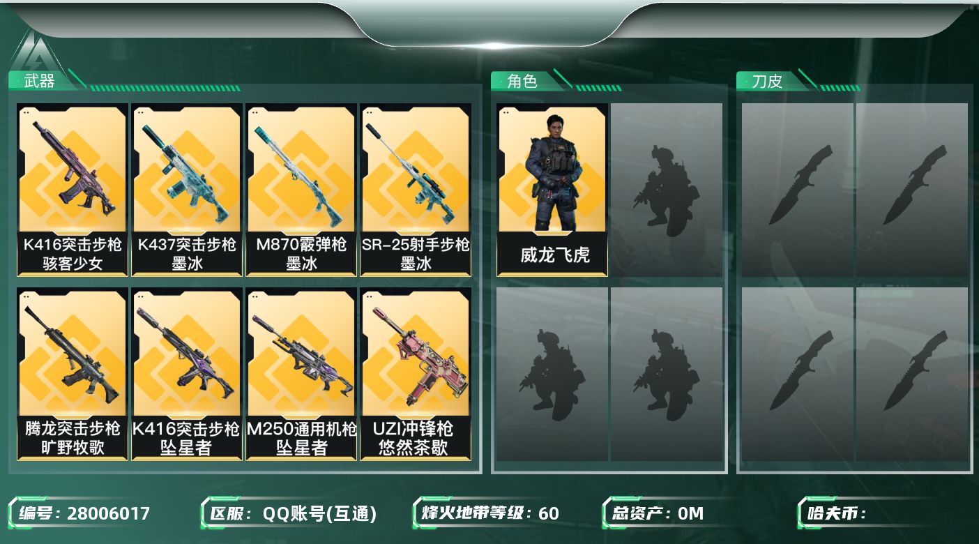 三角洲行动账号QQ[28006017]总资产(M)：27.4 哈夫币(K)：0 干员外观：威龙飞虎,银翼未结卷宗,无名