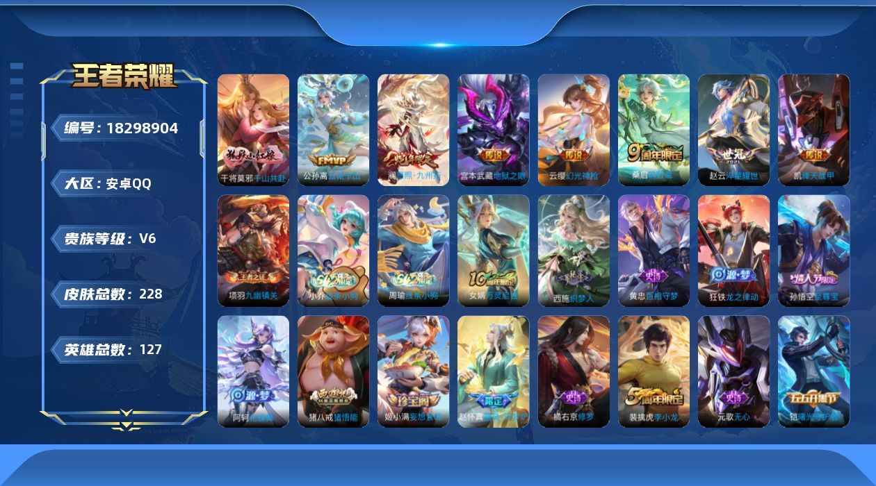 王者荣耀账号安卓QQ[18298904]安卓Q-V6-至尊星耀I段位-127英雄-228皮肤-8传说-59史诗
【传说皮肤】：干将莫邪千山共赴，公孙离云诺千山，澜愿照九州拓，云缨幻光神枪，桑启鸣野蒿，赵云淬星耀世，铠绛天