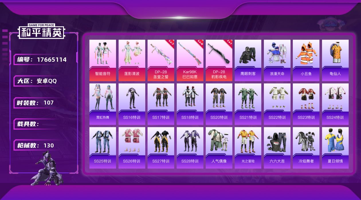 和平精英账号安卓QQ[17665114]安卓 手Q-2粉装-3特效枪-0载具-1粉色飞行器-40661热力值-8王牌印记-107套装-130枪皮
【热门品类】：套装-浪漫天命，套装-小丑鱼，套装-龟仙人
【粉色套装】：粉