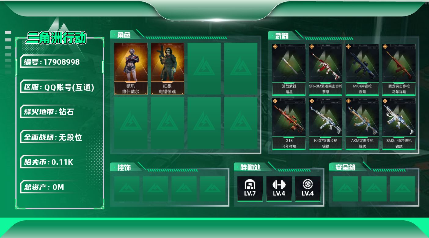 三角洲行动账号QQ[17908998]总资产:157M 2干员外观 1近战传说 21传说枪械 哈夫币:117M 不可修