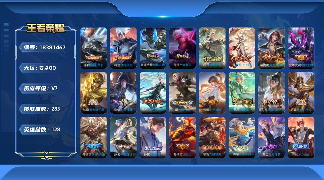 王者荣耀账号安卓QQ128英雄-283皮肤-全场景禁言至2026-03-19-V7-2典藏16传说 打野33段 2星传说