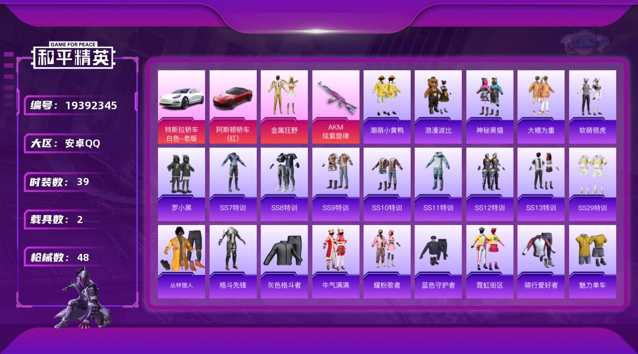 和平精英账号安卓QQ[19392345]39套装/枪械1/装备52/载具2/战备38/热力值17083/潮萌小黄鸭/浪漫波比/金属狂野/特斯拉Model 3(珍珠白)/阿斯顿·马丁DBS(红)/AKM炫紫旋律/飞行器-炫
