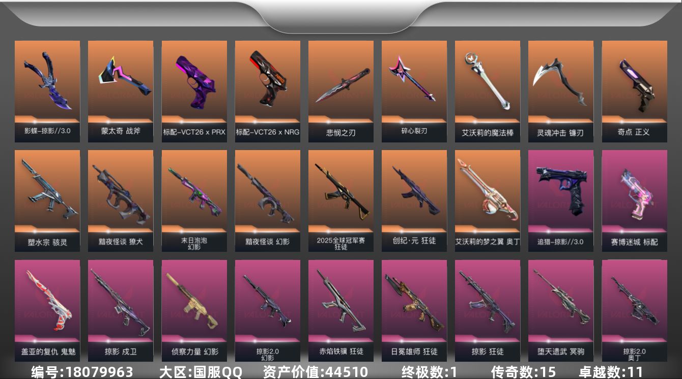 无畏契约账号QQ[18079963]15橙皮 1金皮 11紫皮 57皮肤 21英雄 59卡面 590已用源晶 钻石段