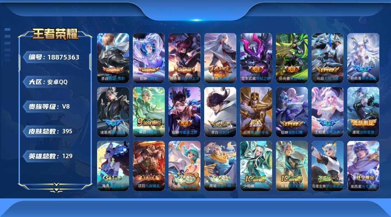 王者荣耀账号安卓QQ[18875363]安卓Q-V8-至尊星耀I段位-129英雄-395皮肤-3典藏皮肤-13传说-118史诗
【英雄全皮】：刘邦全皮，孙权全皮，鬼谷子全皮，狂铁全皮，敖隐全皮，戈娅全皮，空空儿全皮，影全