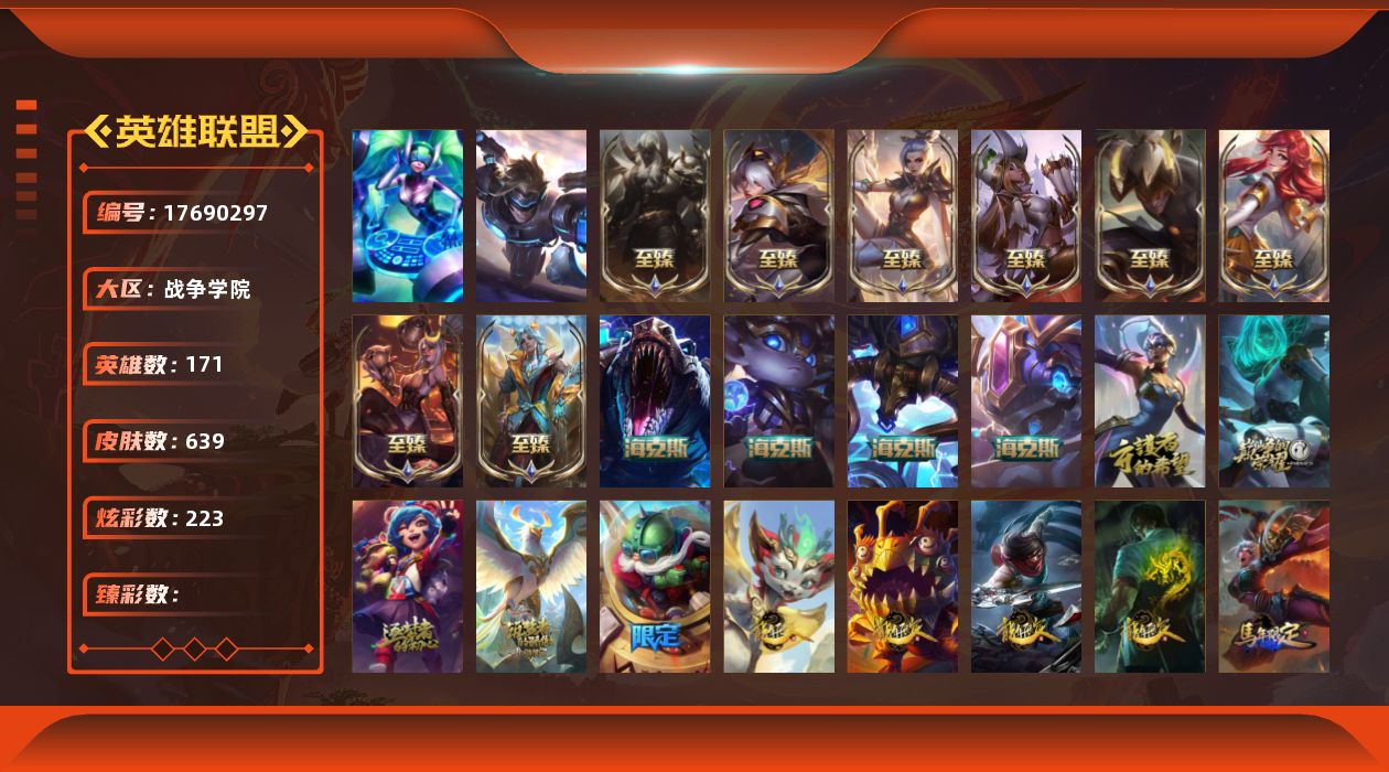 英雄联盟账号电信战争学院[]2终极 16神话 108限定 48传说 162史诗 639皮肤 223炫彩 171英雄 可二次 