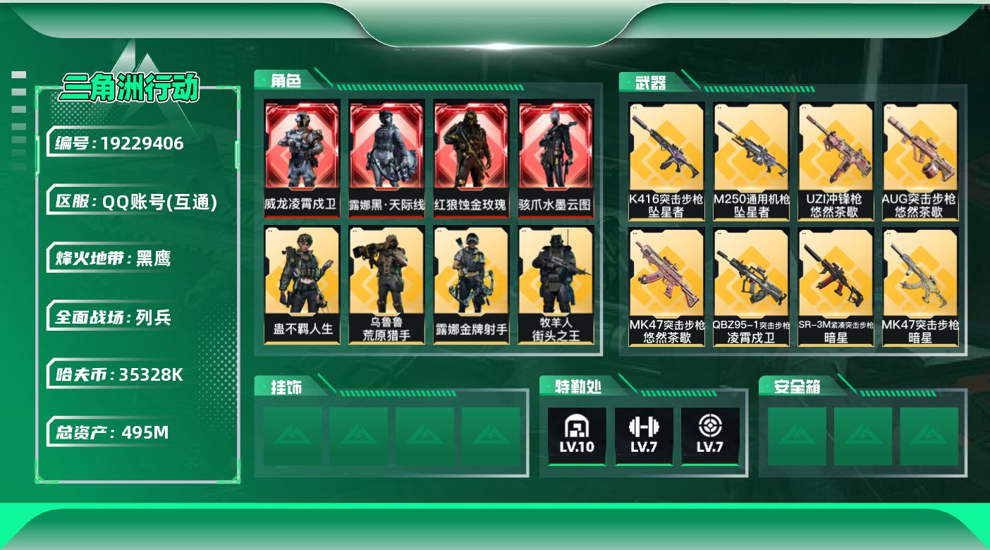 三角洲行动账号QQ[19229406]【4875】冻 1821    495m总资产-35328k哈夫币-60烽火等级