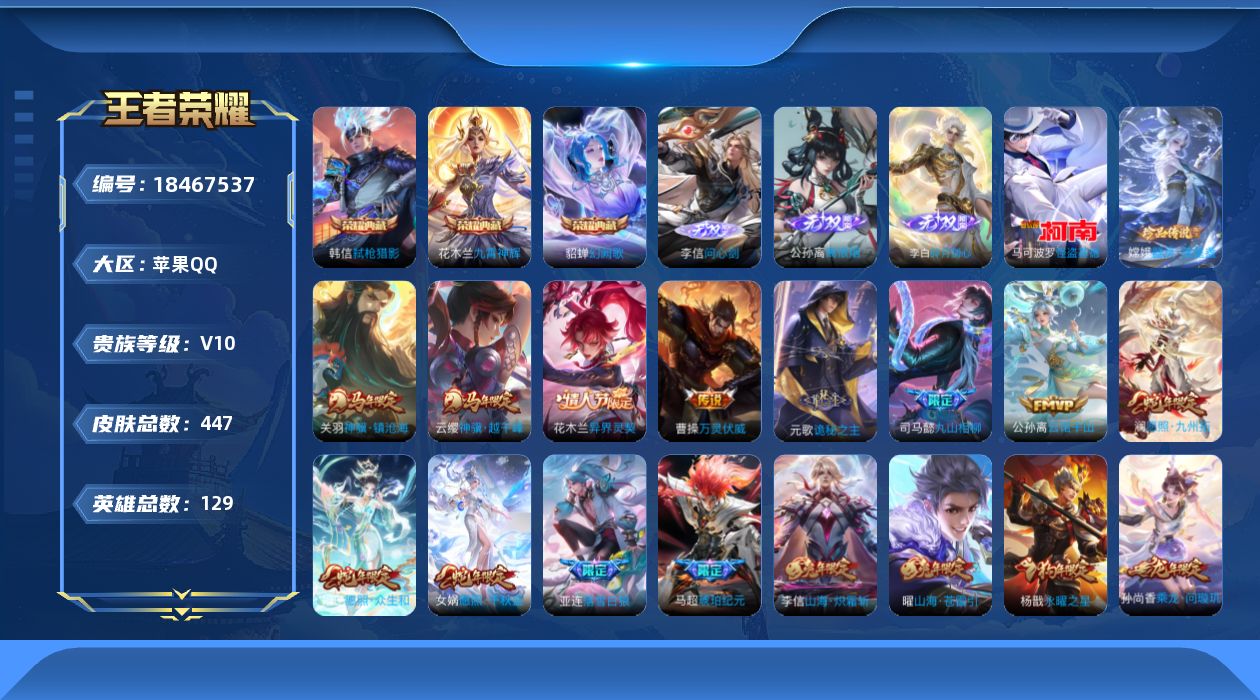王者荣耀账号苹果QQ[18467537]【5377】苹果Q-V10-至尊星耀II段位-129英雄-447皮肤-3典藏皮肤-3无双-2珍品传说-52传说-129史诗
【英雄全皮】：刘禅全皮，元歌全皮，司马懿全皮，孙权全皮，