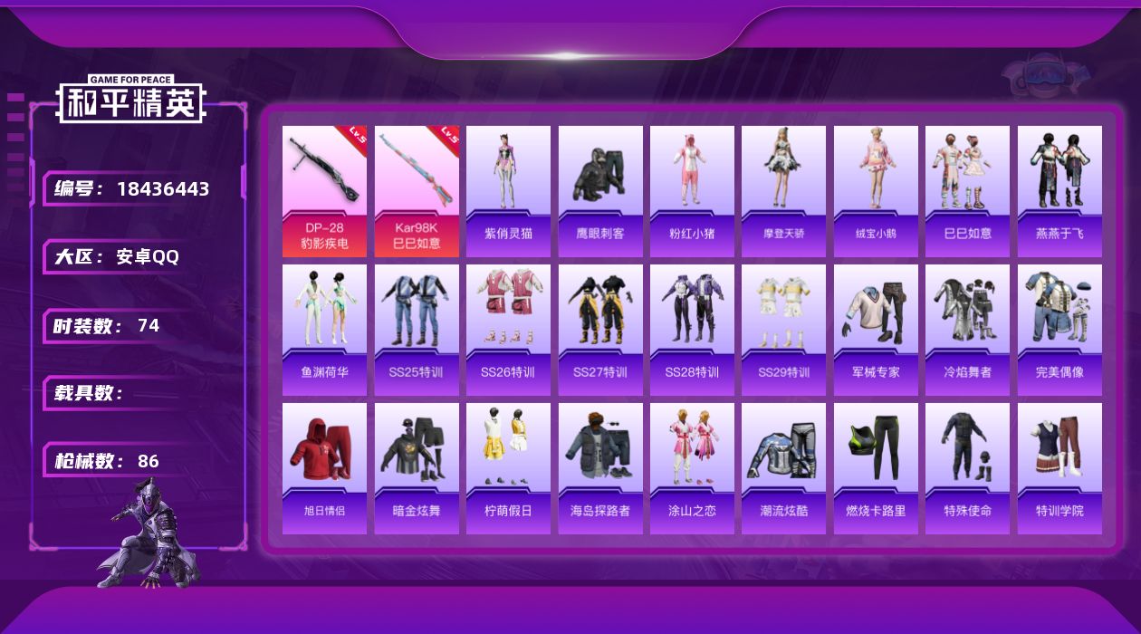 和平精英账号安卓QQ[18436443]安卓 手Q-0粉装-4特效枪-0载具-0粉色飞行器-22794热力值-1王牌印记-74套装-86枪皮
【热门品类】：套装-粉红小猪
【粉色枪皮等级】：UMP45-萌骑冒险(五级)，