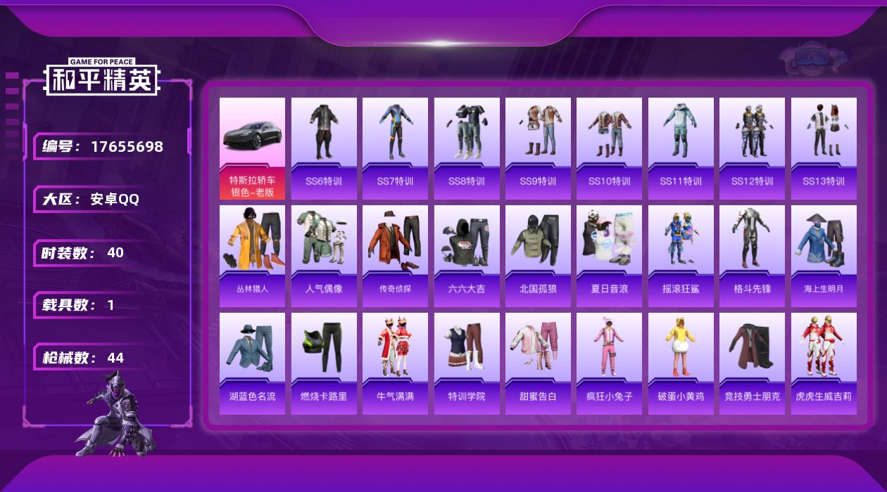 和平精英账号安卓QQ[17655698]安卓 手Q-0粉装-1特效枪-1载具-0粉色飞行器-14404热力值-1王牌印记-40套装-44枪皮
【粉色枪皮等级】：Mk14-福马献瑞(三级)
【粉色载具】：特斯拉Model 