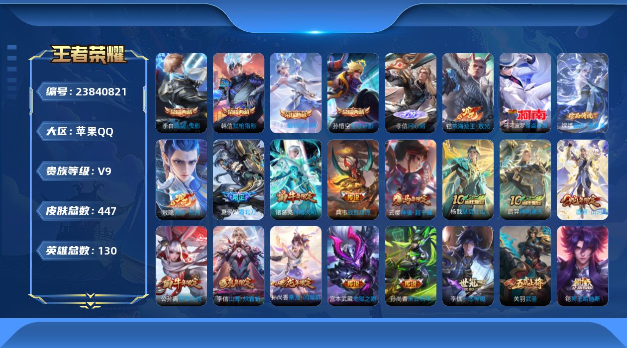 王者荣耀账号苹果QQ贵族9 荣耀典藏4 无双1 珍品传说3 传说皮肤25 史诗皮肤141 皮肤数量447 皮肤价值:377646 英雄129 至尊星耀I 总场次16904