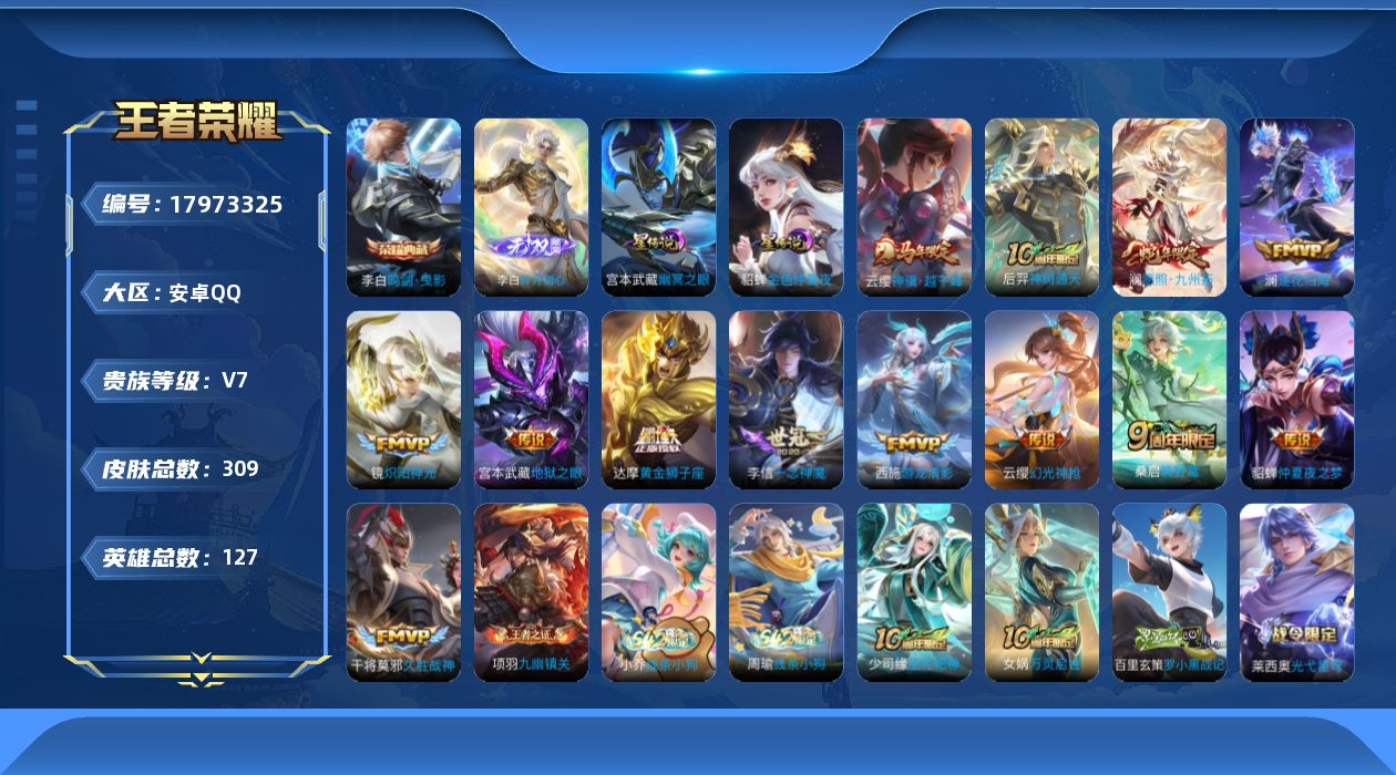 王者荣耀账号安卓QQ127英雄-309皮肤--V7-1典藏1无双13传说 打野37段 金标万战 澜 2星传说 幽冥之眼 