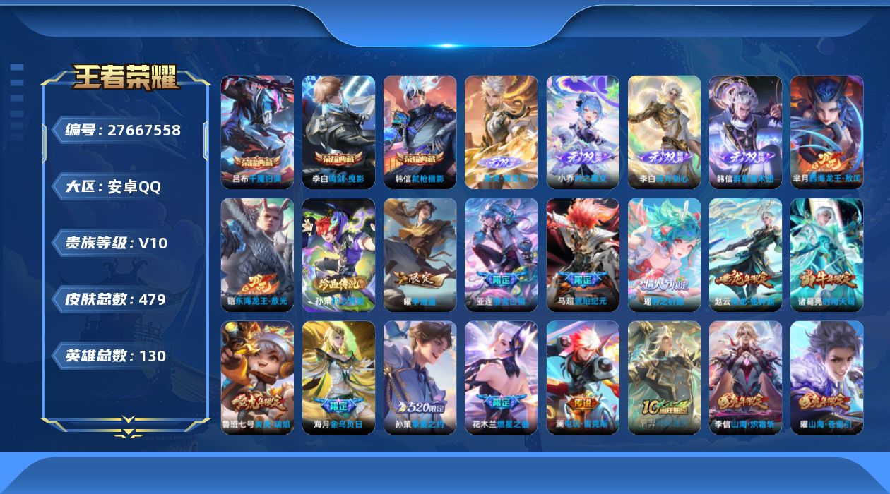 王者荣耀账号安卓QQ[]V10 3典藏 4无双 3珍品传说 44传说 130英雄 479皮肤 不可二次 不可修改实名 男