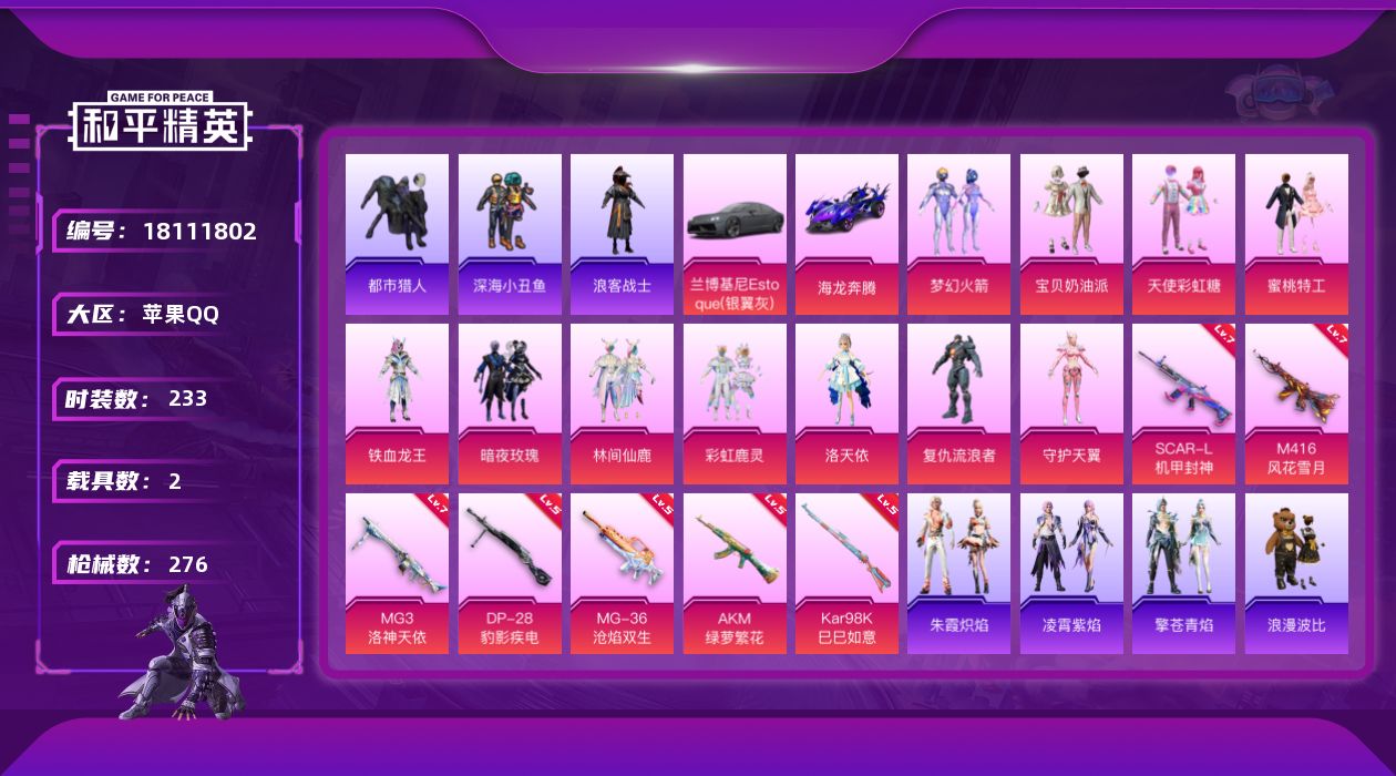 和平精英账号苹果QQ[18111802]苹果 手Q-11粉装-8特效枪-2载具-2粉色飞行器-92067热力值-15王牌印记-233套装-276枪皮
【热门品类】：粉装-梦幻火箭，套装-浪漫天命，套装-都市猎人，套装-深