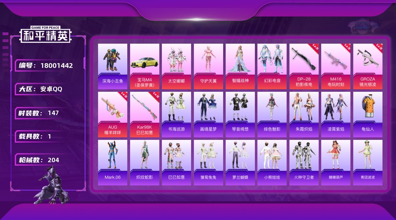 和平精英账号安卓QQ[18001442]安卓 手Q-5粉装-8特效枪-1载具-3粉色飞行器-60022热力值-8王牌印记-147套装-204枪皮
【热门品类】：套装-深海小丑鱼，套装-龟仙人，角色-Mark.06
【粉色