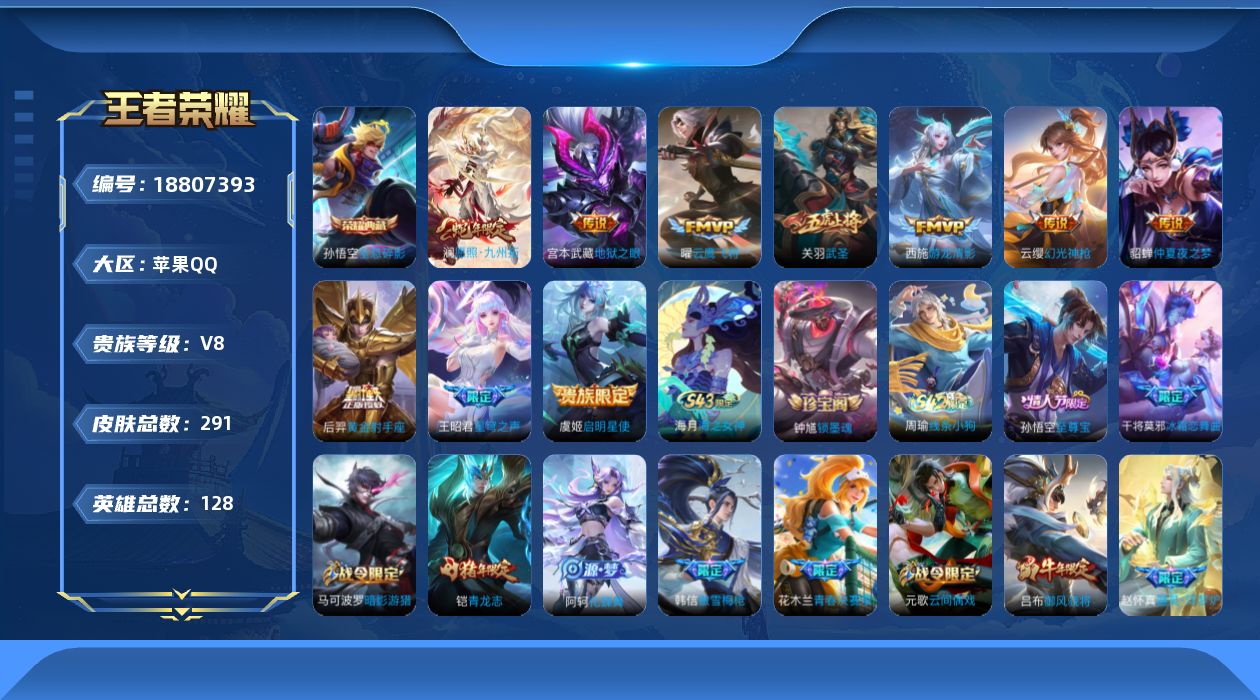 王者荣耀账号苹果QQ实名: 不可修改 贵族等级: V8 英雄数: 126 皮肤数: 282 荣耀水晶: 全息碎影 传说皮