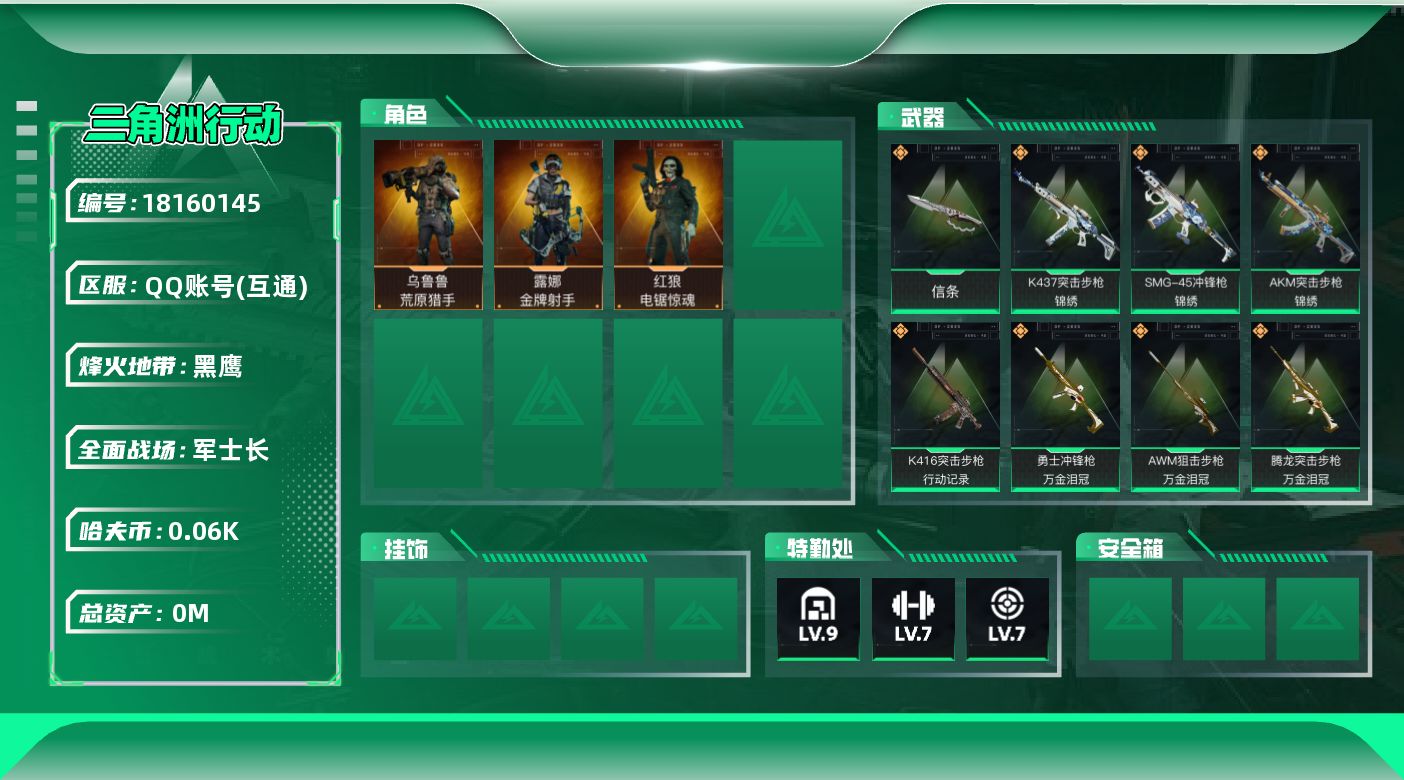 三角洲行动账号QQ[18160145]总资产:201.8M 3干员外观 1近战传说 24传说枪械 哈夫币:60.812