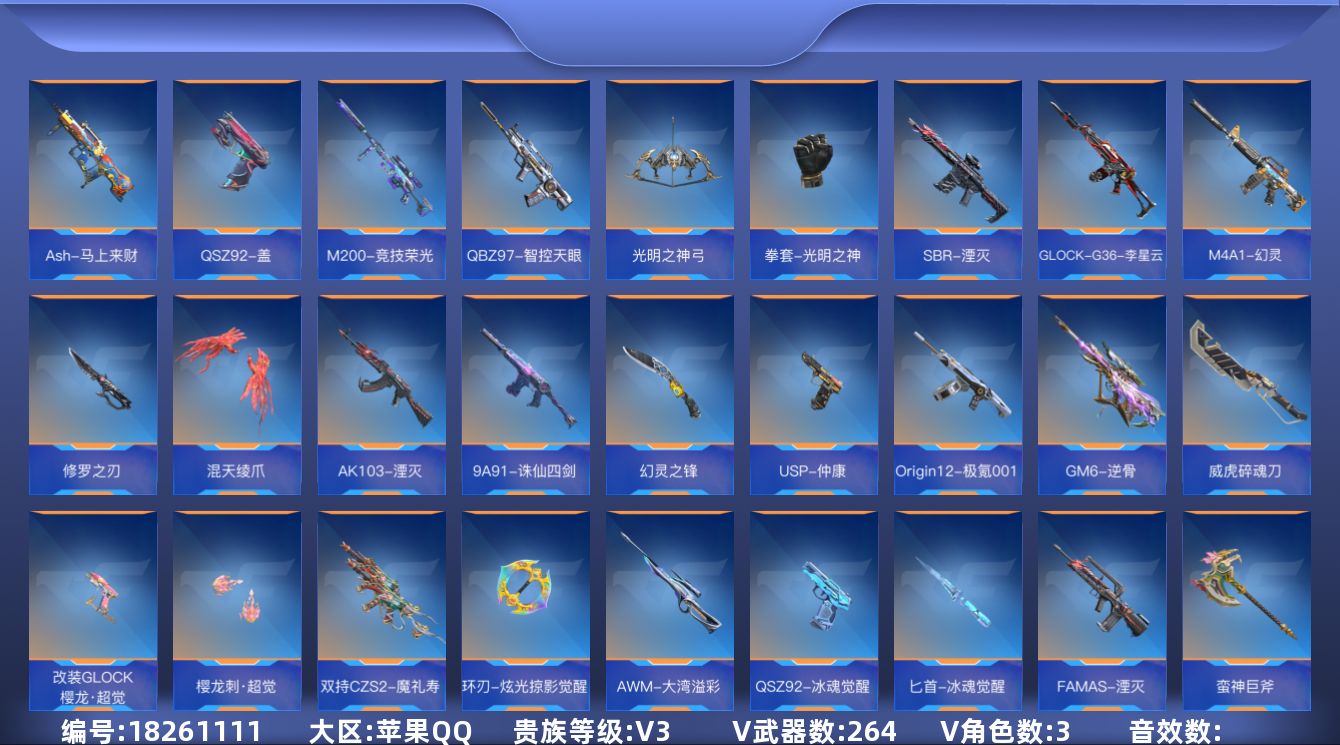 枪战王者账号苹果QQ[]V3 10王者武器 264英雄武器 3英雄角色 可二次 可修改实名 
【v武器】沙鹰-修罗-现代