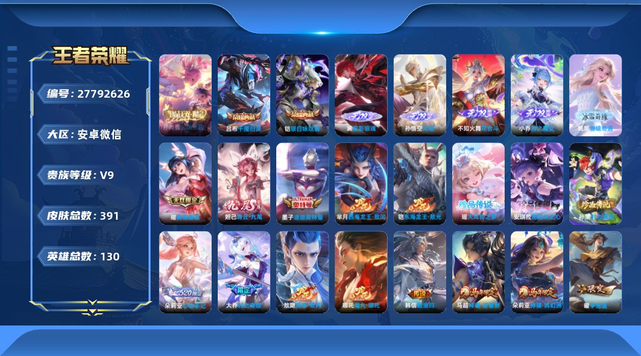 王者荣耀账号安卓VX[]V9 2典藏 1珍品无双 7无双 6珍品传说 57传说 130英雄 391皮肤 可修改实名 男号