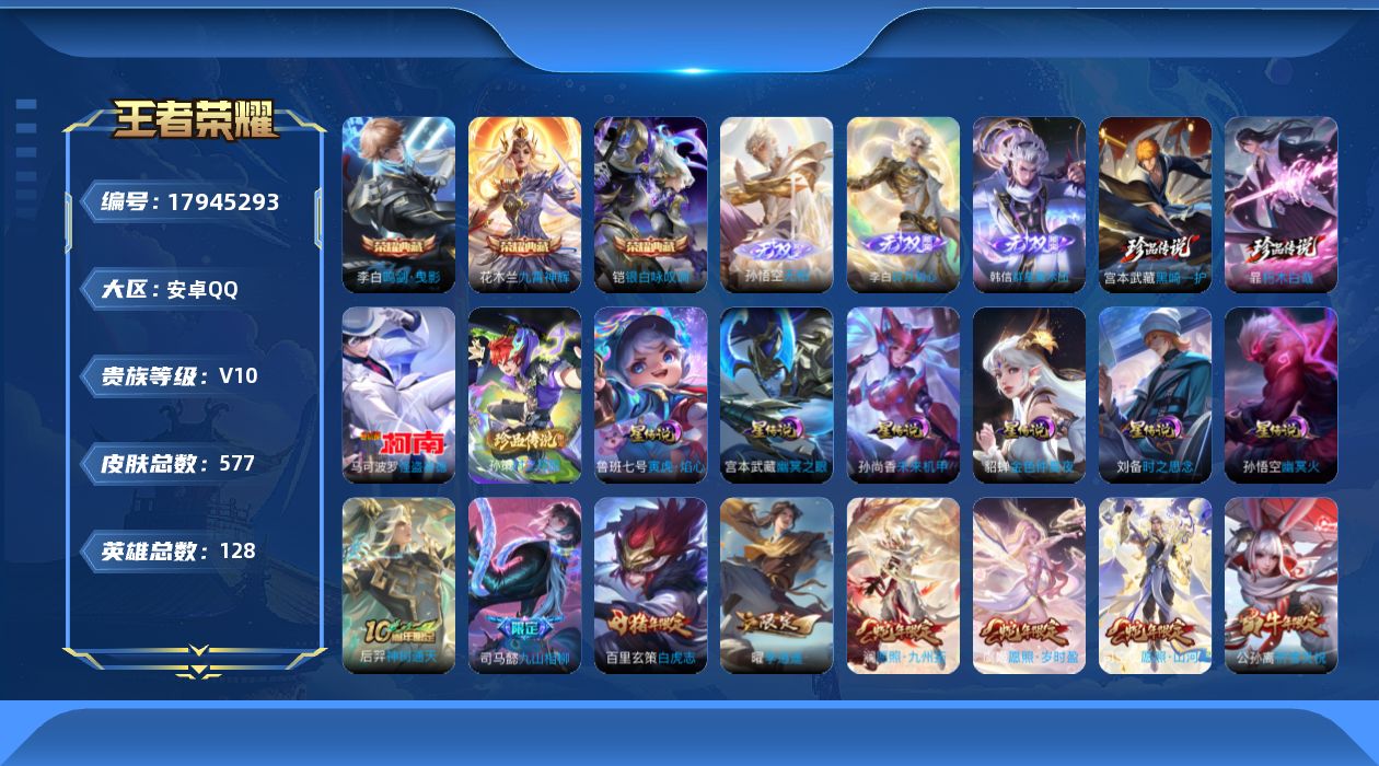 王者荣耀账号安卓QQ128英雄-577皮肤--V10-3典藏3无双4珍品传说69传说 6星传说 寅虎·焰心 时之思念 幽