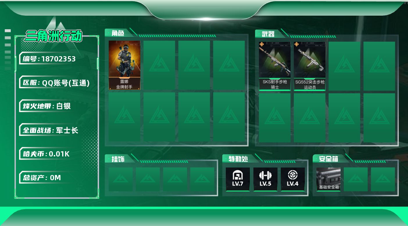 三角洲行动账号QQ总资产:83.9M 1干员外观  2传说枪械 哈夫币:16.377K 可二次 可修改实名 
【烽火地