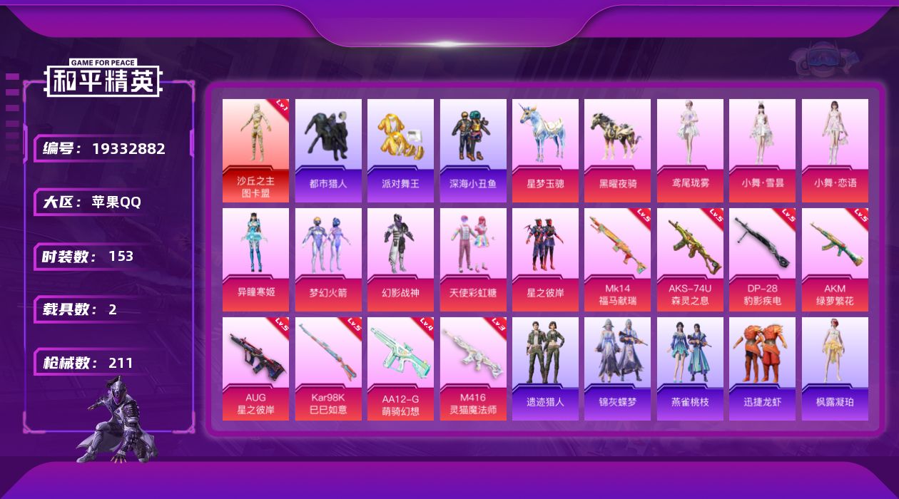 和平精英账号苹果QQ[19332882]苹果手Q-1神装-8粉装-8特效枪-2载具-8粉色飞行器-64262热力值-15王牌印记-153套装-211枪皮
【红色神装等级】：沙丘之主-图卡盟(一级)
【红色角色神装】：沙丘