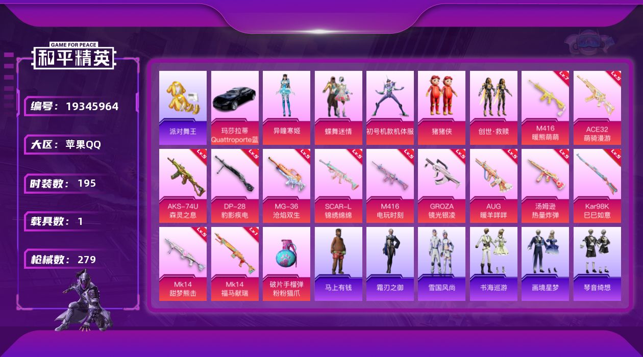 和平精英账号苹果QQ[19345964]195套装/枪械14/装备315/载具1/战备195/王牌印记18/热力值86717/五级SCAR-L-锦绣绵绵/七级M416-暖熊萌萌/五级M416-电玩时刻/五级GROZA-镜
