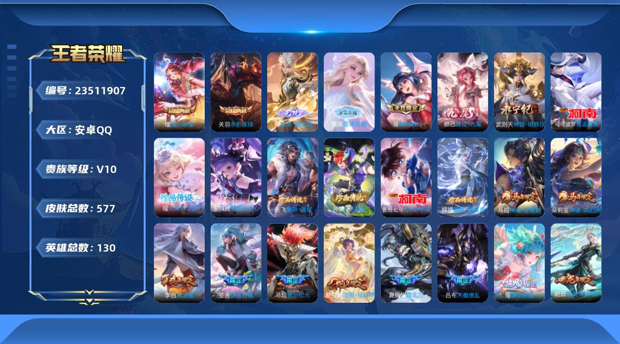 王者荣耀账号安卓QQ贵族10 荣耀典藏3 无双5 珍品传说7 传说皮肤65 史诗皮肤184 皮肤数量577 皮肤价值:471790 英雄130 绝世王者 总场次10692