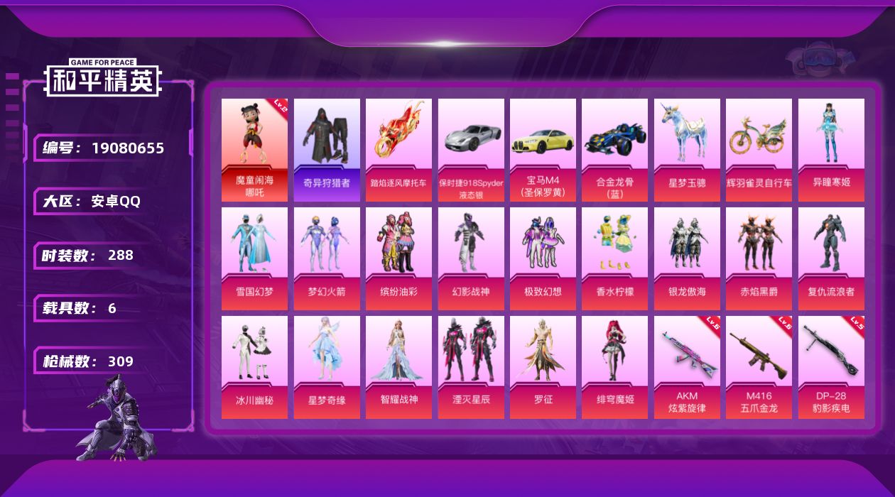 和平精英账号安卓QQ[19080655]288套装/枪械8/装备452/载具6/战备229/王牌印记12/热力值115372/六级AKM-炫紫旋律/六级M416-五爪金龙/五级Vector-绯穹魔姬/五级AKS-74U-