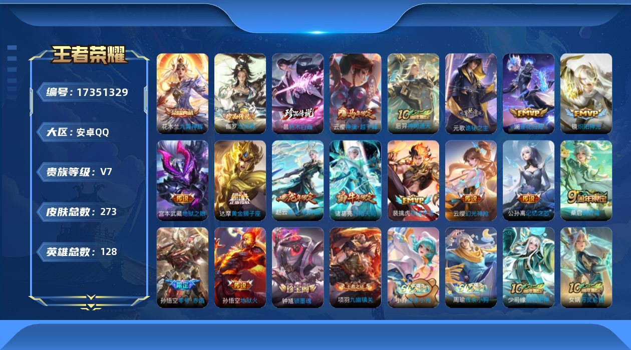 王者荣耀账号安卓QQ[17351329]安卓Q-273皮肤-1典藏皮肤-2珍品传说-15传说-74史诗
【英雄全皮】：元歌全皮，孙权全皮，敖隐全皮，空空儿全皮，影全皮
【荣耀典藏】：花木兰九霄神辉
【珍品传说】：伽罗沧流