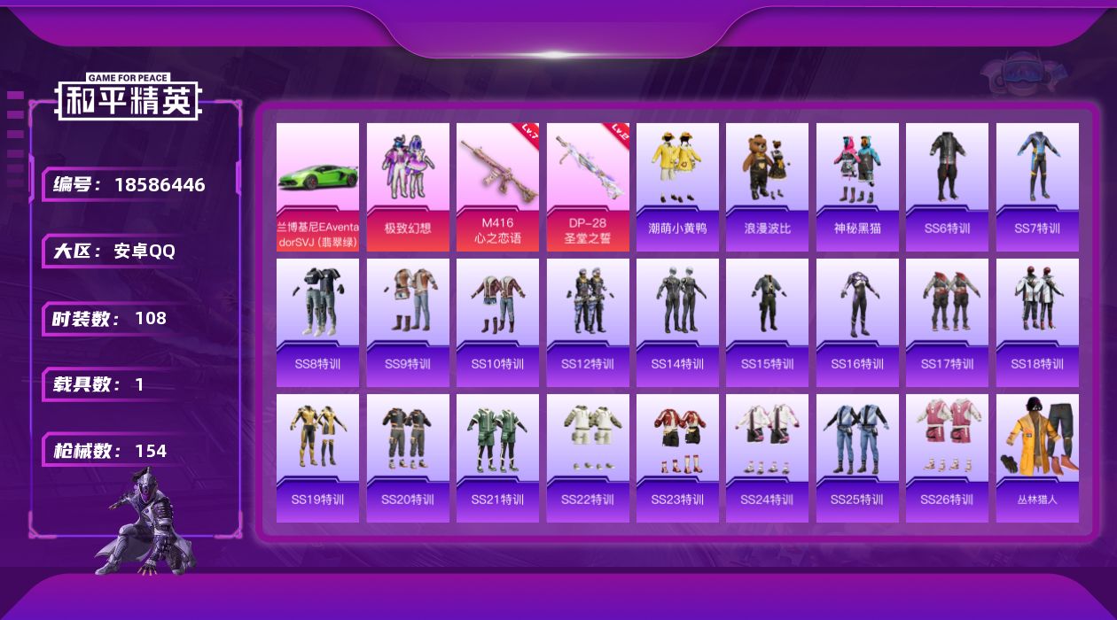 和平精英账号安卓QQ[18586446]时装数: 413 载具数: 1 枪械数: 154 战备数: 111 热门装扮: 