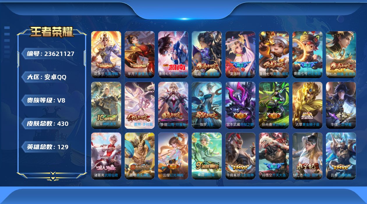 王者荣耀账号安卓QQ贵族 荣耀典藏2 珍品传说1 传说皮肤28 史诗皮肤130 皮肤数量430 皮肤价值:340134 英雄129 至尊星耀II 总场次11739