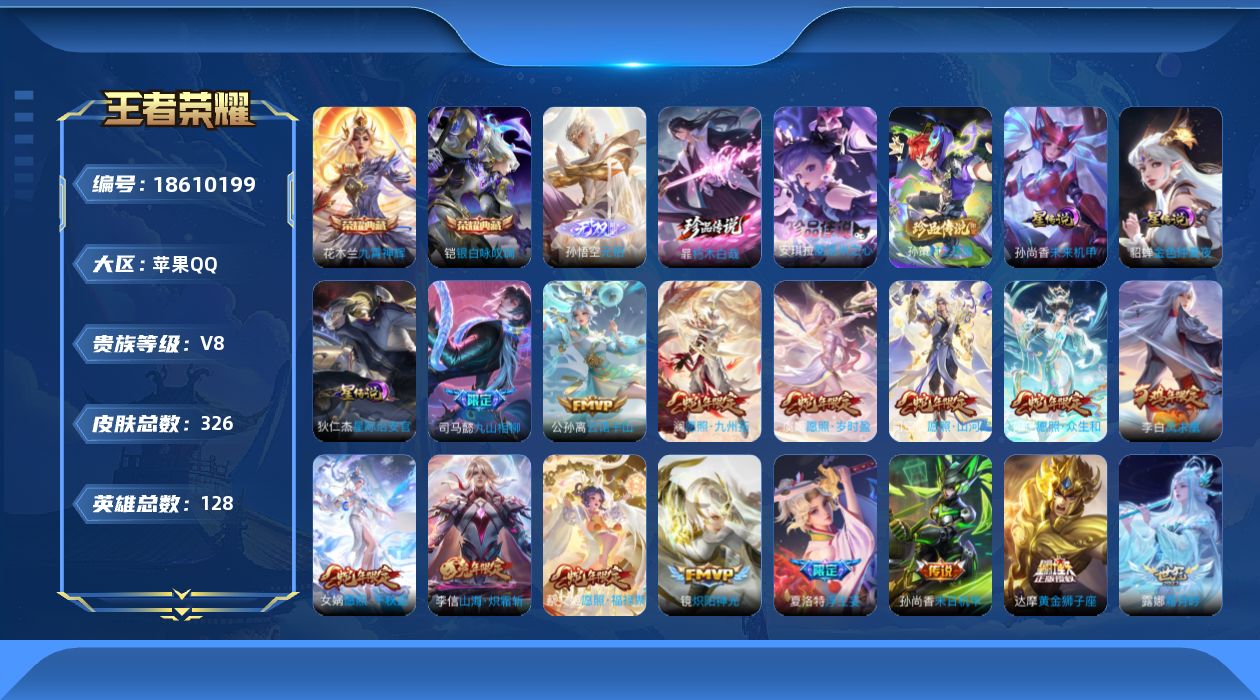 王者荣耀账号苹果QQ[18610199]128英雄-326皮肤--V8-2典藏1无双3珍品传说24传说 3星传说 星际治