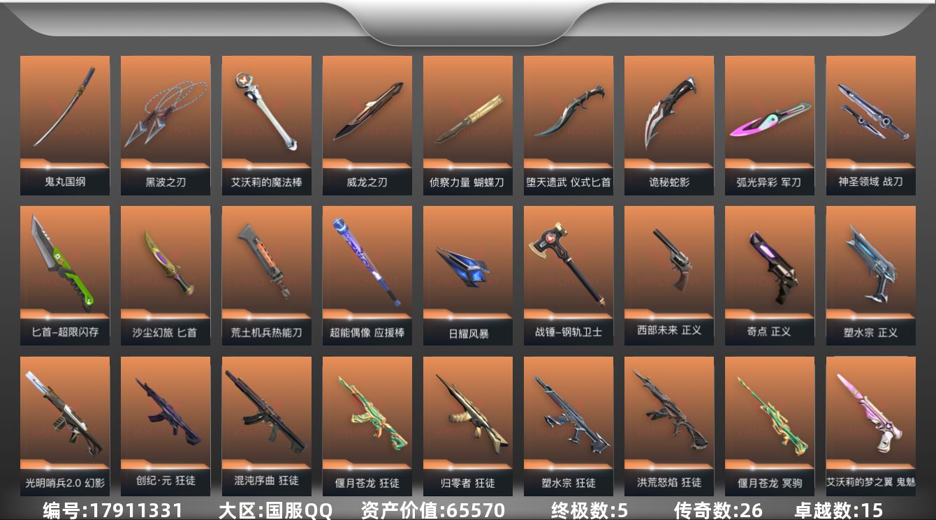 无畏契约账号QQ[17911331]26橙皮 5金皮 15紫皮 167皮肤 28英雄 217卡面 2080已用源晶 