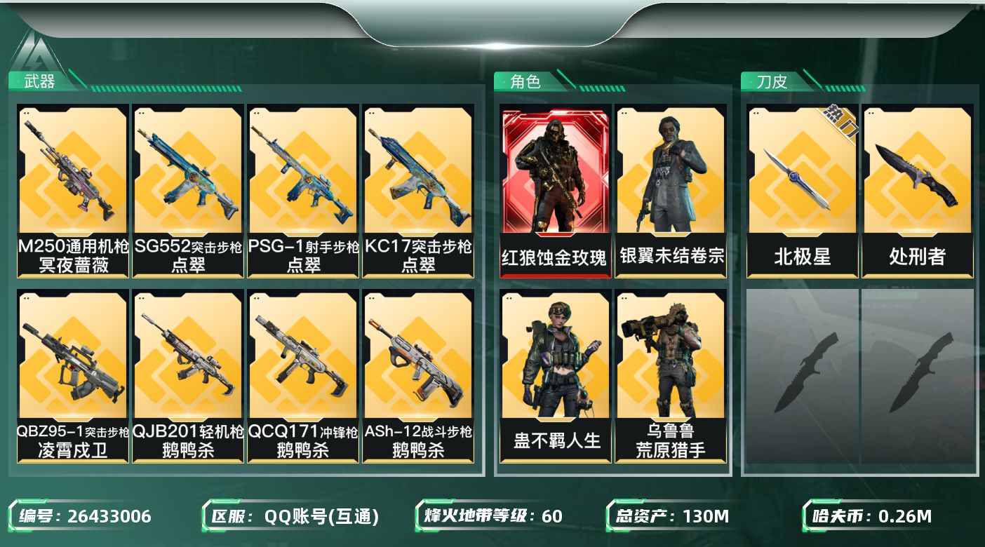 三角洲行动账号QQ[26433006]"XY919 包人脸 131m总资产-268k哈伏币-60烽火等级-三角洲巅峰-35战场等级-列兵
【干员外观】：红狼-蚀金玫瑰，蜂医-送葬人·无题密令，无名-夜鹰，深蓝-不破誓约