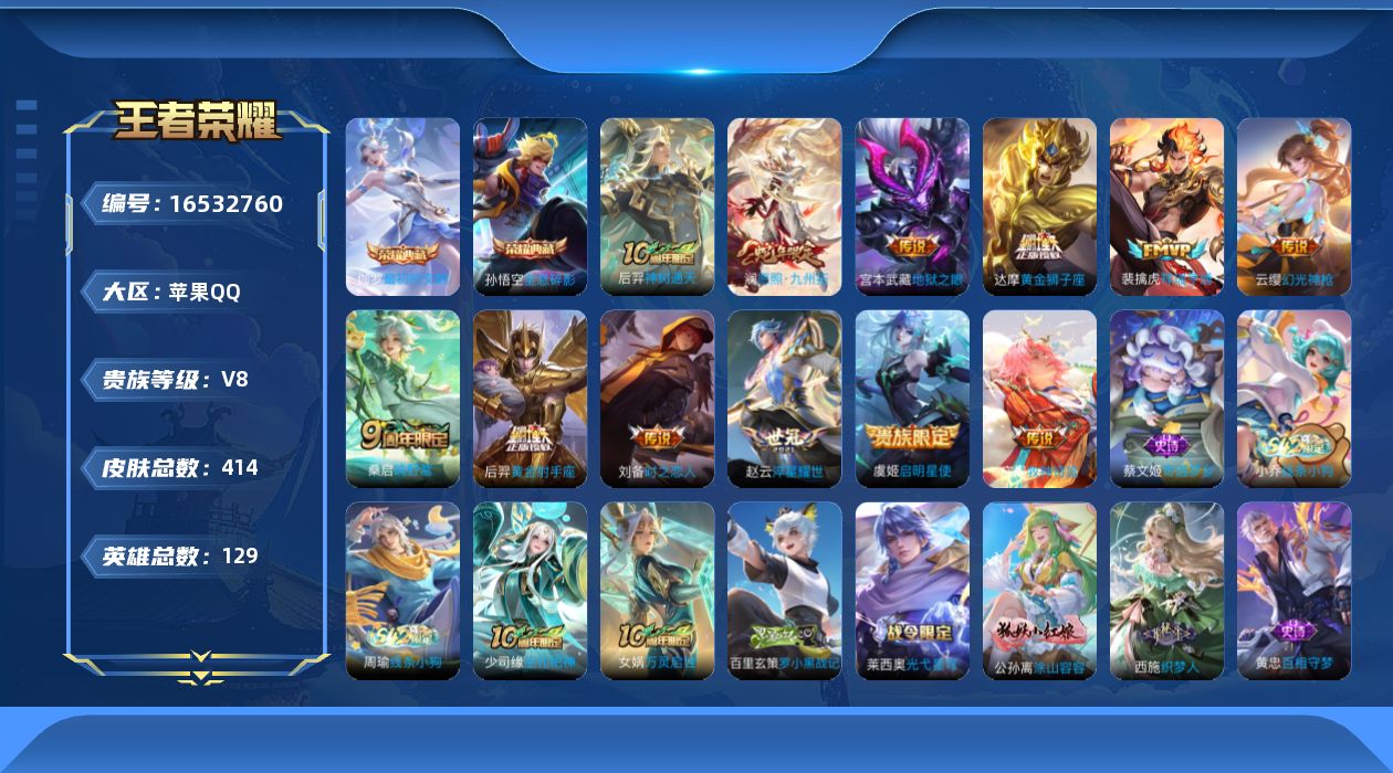 王者荣耀账号苹果QQ[16532760]DAS8968有二次苹果Q-V8-414皮肤3典藏12传说2星传说124史诗  最初的交响 武则天 全息碎影 幻海之心 时之思念
【全皮英雄】 阿轲全皮 黄忠全皮 刘禅全皮 盾山全