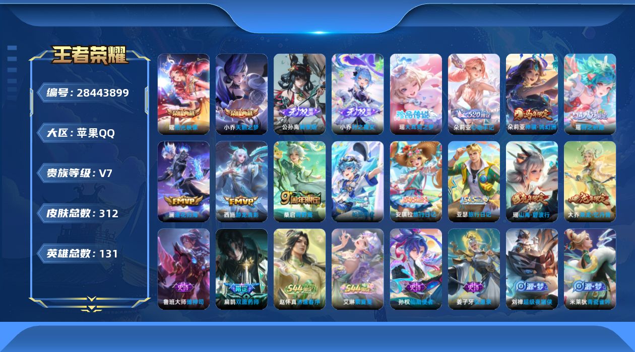[]V7 2典藏 2无双 1珍品传说 6传说 131英雄 312皮肤 不可二次 不可修改实名 女号 
【英雄全皮】大禹全皮,空空儿全皮,孙权全皮,影全皮
【稀有英雄】敖隐(小龙人),大司命,嬴政(始皇帝),韩信(韩跳跳),夏洛特(夏师傅),艾琳,橘右京(橘子),娜可露露(鸟人),不知