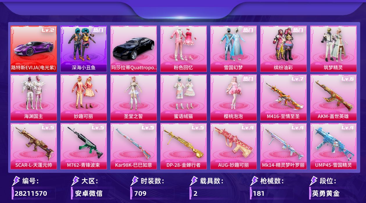 和平精英账号安卓微信[28211570]9粉装 20特效枪 2载具 17印记 可二次 可修改实名 
【热门装扮】樱桃泡泡