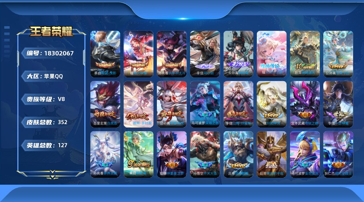 王者荣耀账号苹果QQ[18302067]DAS11073 可二次 苹果Q-V8-352皮肤3典藏2无双1珍品传说21传说94史诗4星传说  拾光映像 杀手不太冷 鸣剑曳影   离恨烟 问心剑  大耳狗之梦  幽冥之眼 星