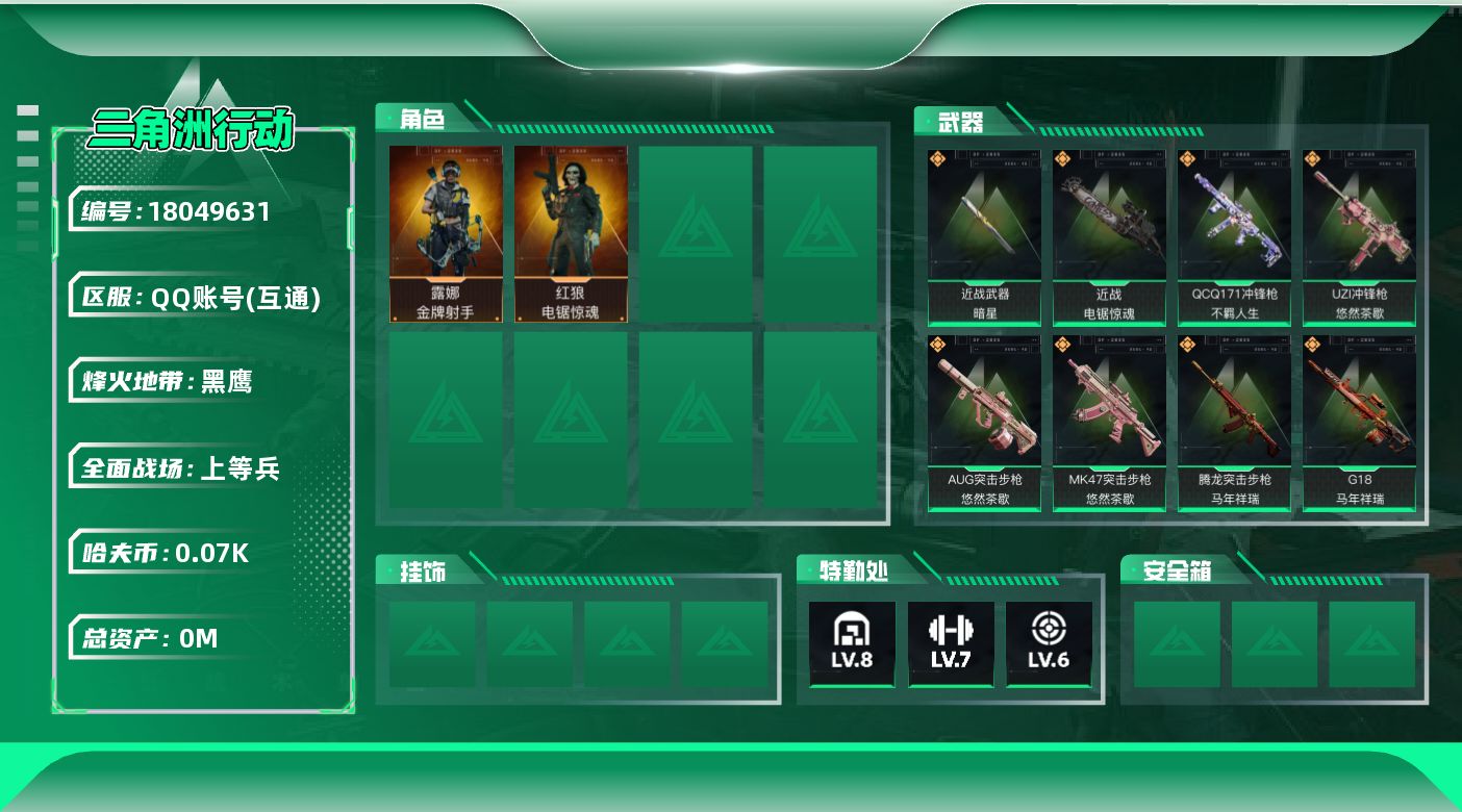 三角洲行动账号QQ总资产:135.8M 2干员外观 2近战传说 41传说枪械 哈夫币:76.888K 可二次 可修改实