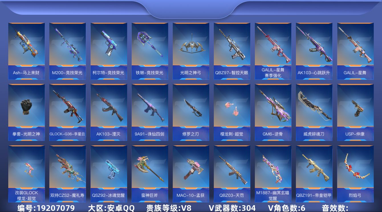 枪战王者账号安卓QQ[]V8 31王者武器 304英雄武器 6英雄角色 可二次 可修改实名 
【v武器】M4A1-神工天巧,9A91-天神,沙鹰-修罗-现代金属,AK47-谜城烟火,AWM-指南针觉醒,XM8-湮灭,唐刀