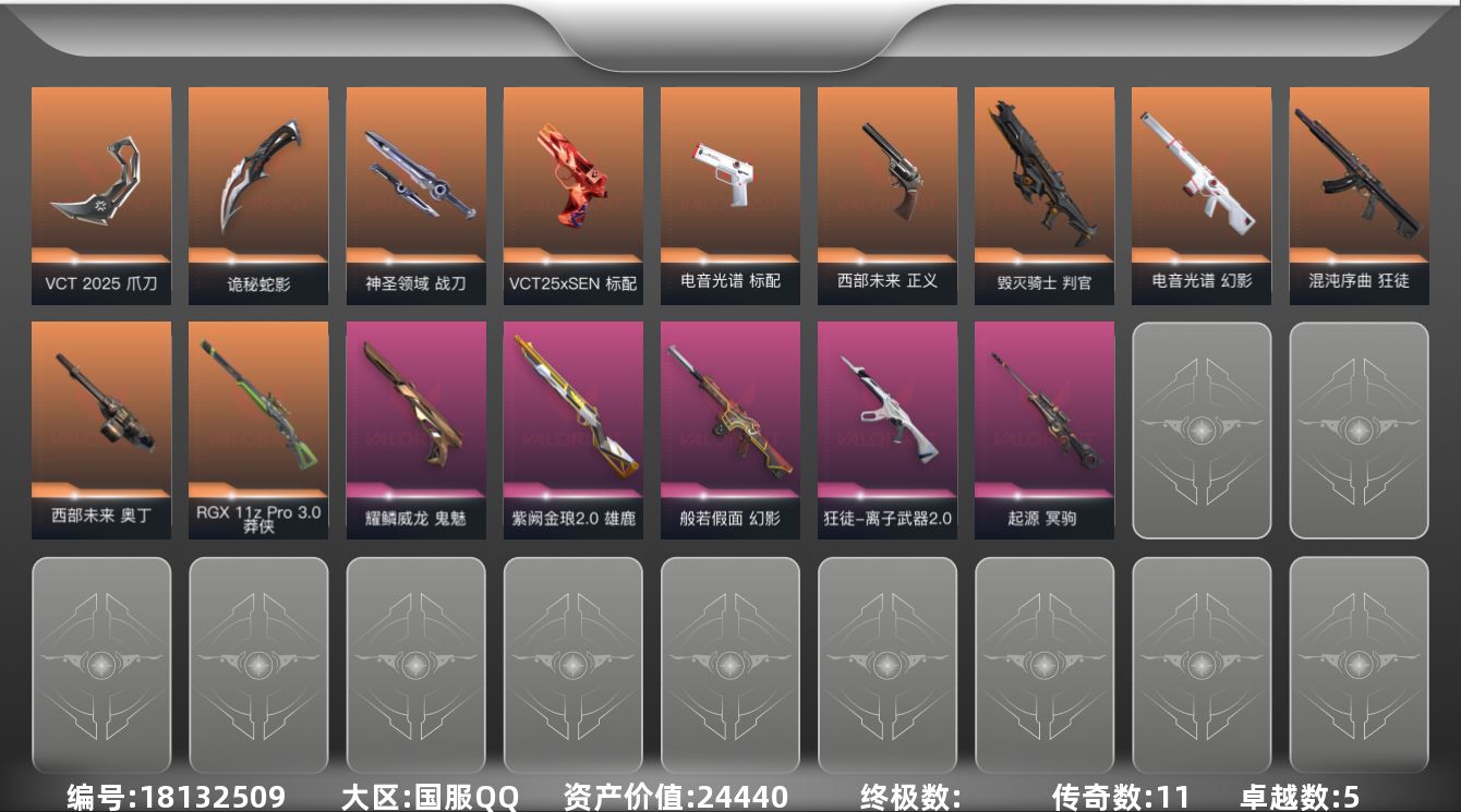 无畏契约账号QQ[18132509]11橙皮 5紫皮 47皮肤 28英雄 123卡面 870已用源晶 未定级段位 
