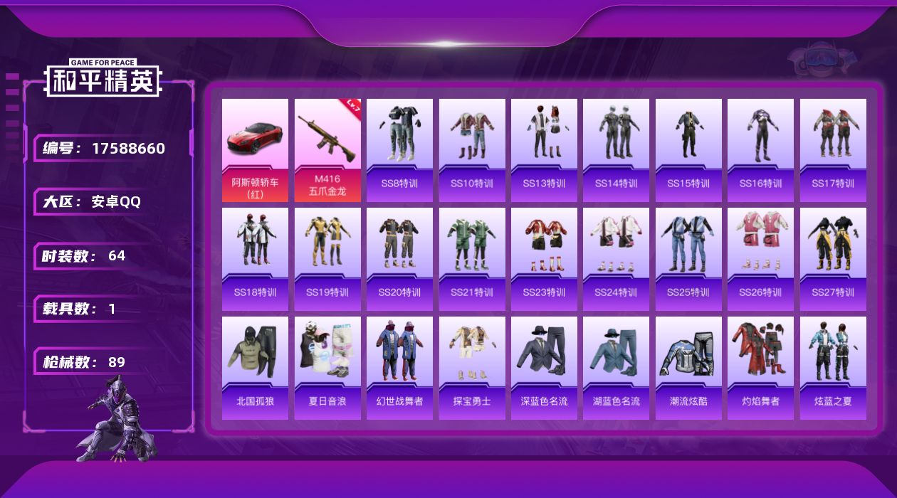 和平精英账号安卓QQ[17588660]【819】安卓 手Q-0粉装-2特效枪-1载具-0粉色飞行器-28682热力值-8王牌印记-64套装-89枪皮
【粉色枪皮等级】：M416-五爪金龙(七级)，ACE32-萌骑漫游(