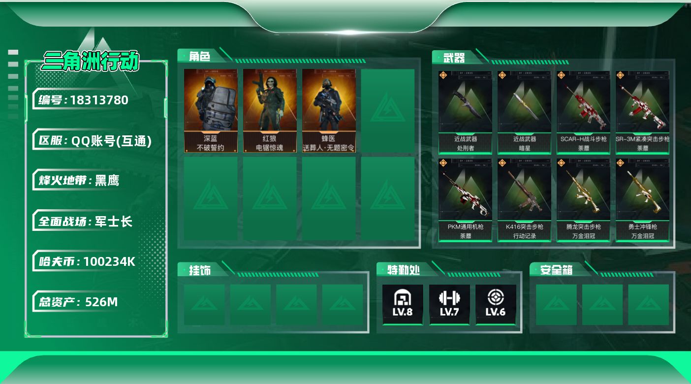 三角洲行动账号QQ【特价出售/店主推荐】526m总资产-k哈夫币-60烽火等级-黑鹰-28战场等级-军士长
【干员外观】：蜂医-送葬人·无题密令，深蓝-不破誓约，红狼-电锯惊魂
【近战皮肤】：近战-暗星，近战-处刑者1
