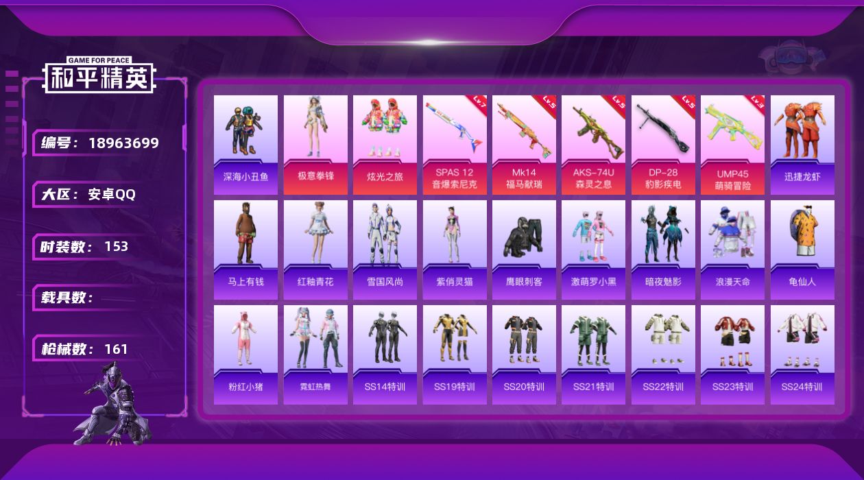 和平精英账号安卓QQ[18963699]153套装/枪械5/装备153/战备111/王牌印记9/热力值45944/三级UMP45-萌骑冒险/五级AKS-74U-森灵之息/五级MK14-福马献瑞/七级SPAS-12-音爆索