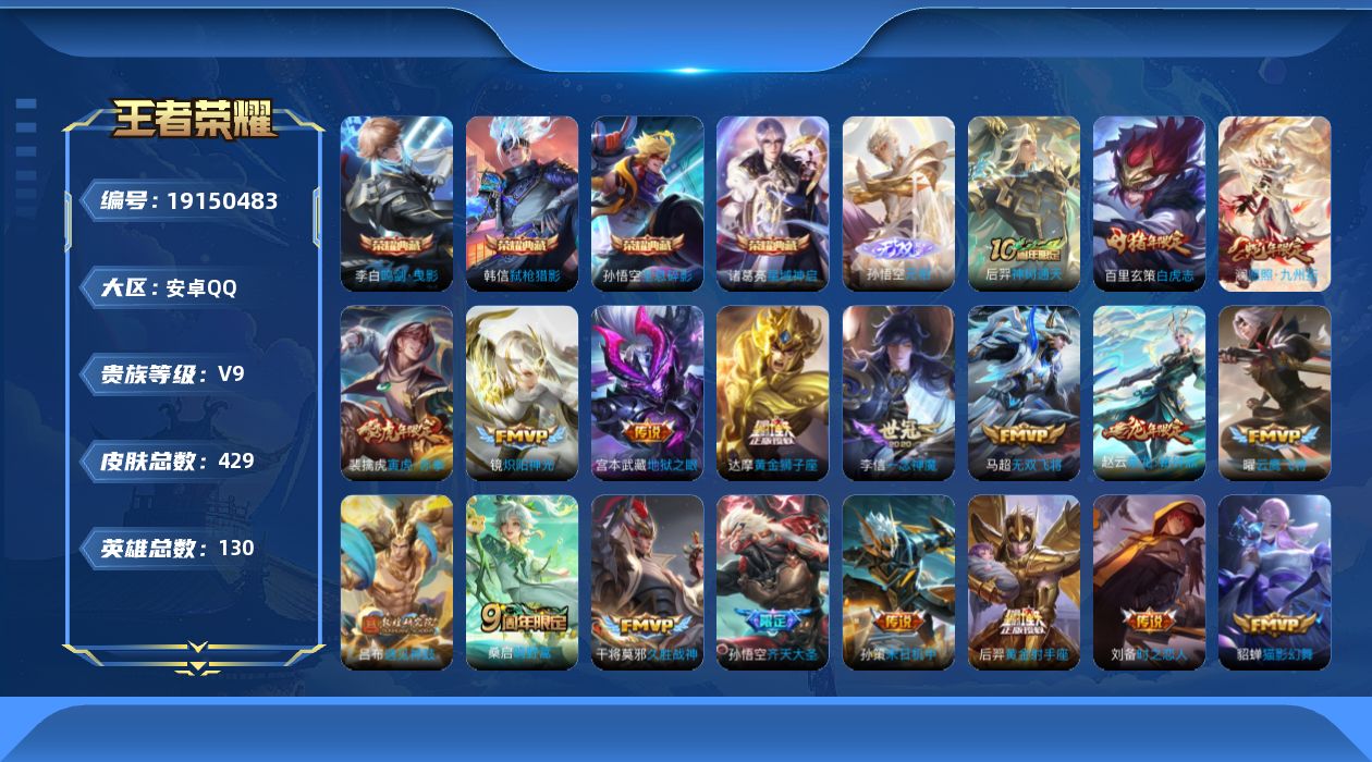王者荣耀账号安卓QQ[19150483]安卓Q-V9-最强王者段位-130英雄-429皮肤-4典藏皮肤-1典藏英雄-1无双-32传说-130史诗
【英雄全皮】：刘禅全皮，孙权全皮，孙悟空全皮，敖隐全皮，戈娅全皮，空空儿全