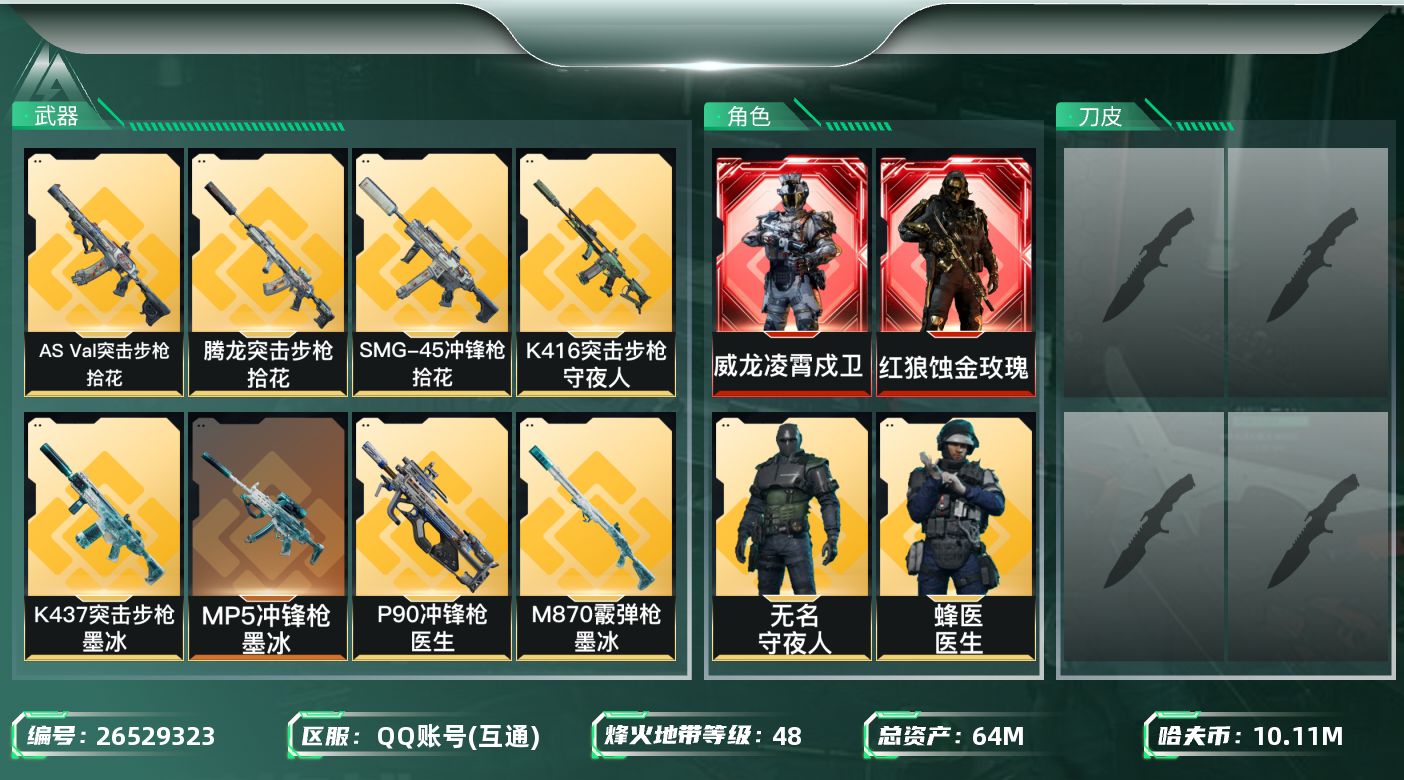 三角洲行动账号QQ[26529323]【7658】64m总资产-10110k哈夫币-48烽火等级-黄金-24战场等级-
