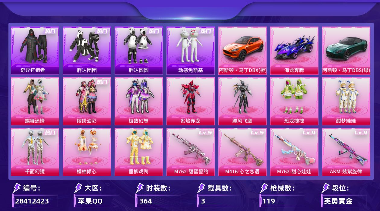 []10粉装 5特效枪 3载具 5印记 不可二次 不可修改实名 
【热门装扮】奇异狩猎者,蓝色运动服上衣,蝶舞迷情,缤纷油彩(猪妹猪脸妹),极致幻想,炙焰赤龙,飓风飞鹰,酣梦娃娃,恐龙拽拽,橘柚倾心,垂柳戏鸭,千面幻镜,动感兔斯基,神秘黑猫,软萌银虎,胖达圆圆,胖达团团,激萌罗小黑,
