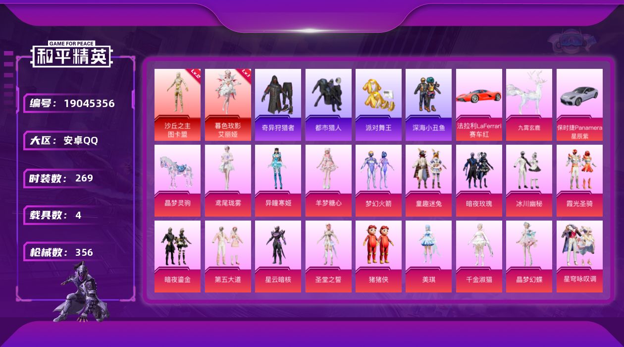 和平精英账号安卓QQ[19045356]269套装/枪械12/装备547/载具4/战备264/王牌印记17/热力值125982/五级AKM-绿萝繁花/三级AKM-暮色玫影/五级SCAR-L-锦绣绵绵/二级SCAR-L-灵