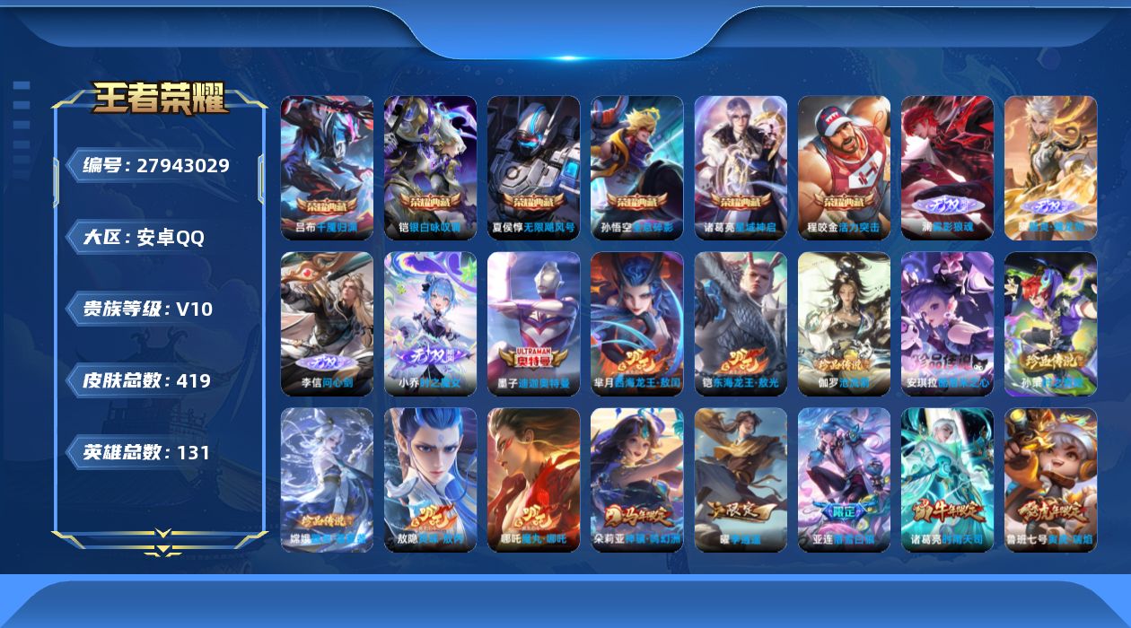 王者荣耀账号安卓QQ[27943029]V10 6典藏 4无双 7珍品传说 53传说 131英雄 419皮肤 可二次 可