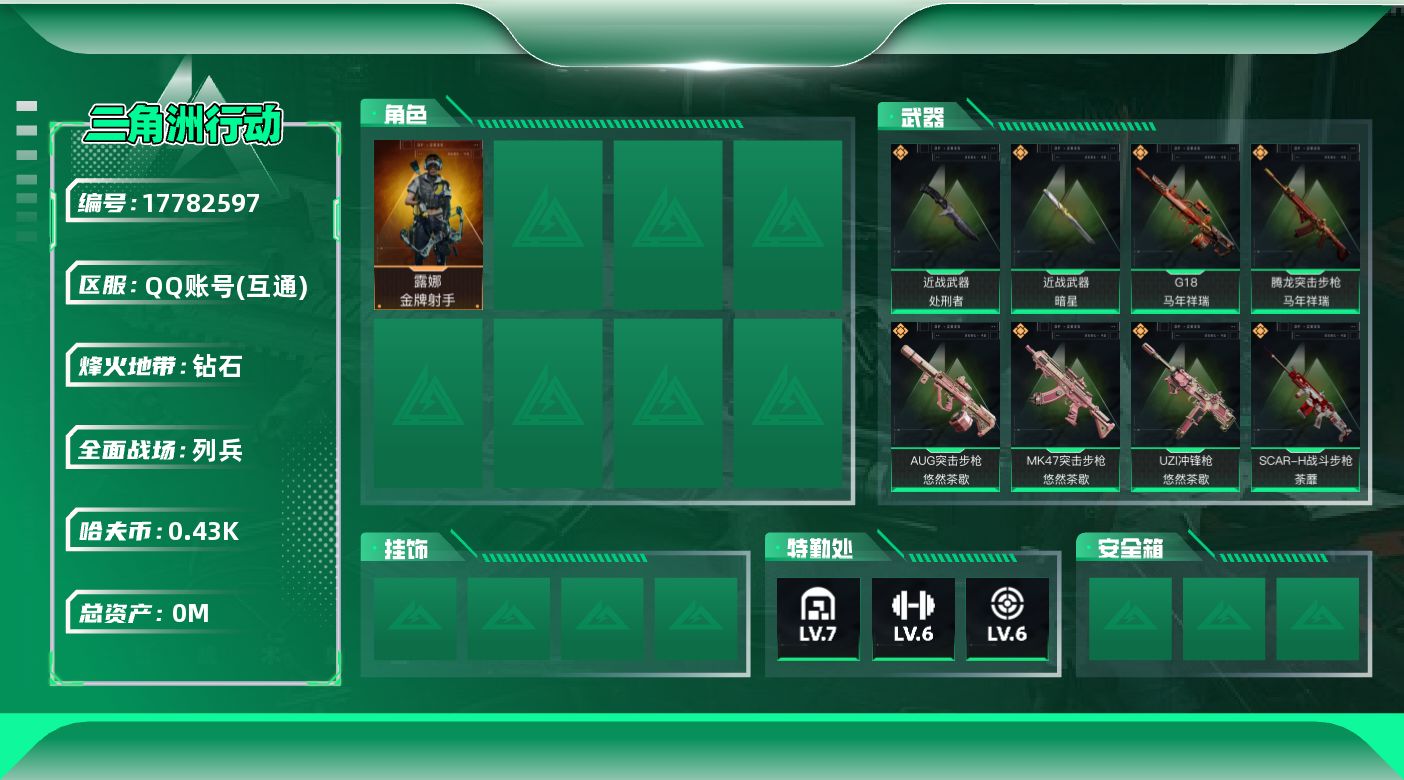 三角洲行动账号QQ总资产:26.6M 1干员外观 2近战传说 20传说枪械 哈夫币:436.703K 可二次 可修改实